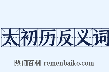 太初历反义词是什么意思的图片
